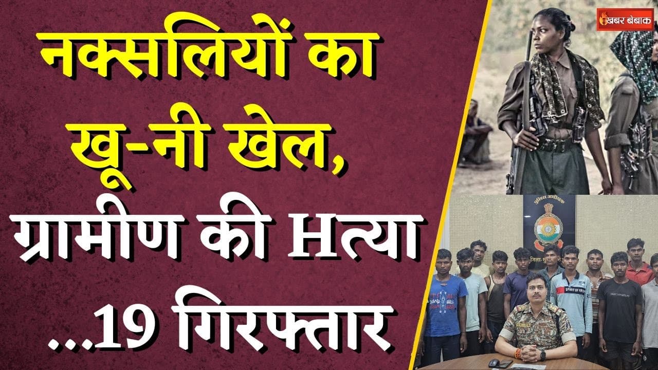 Chhattisgarh में नक्सलियों का खू-नी खेल… ग्रामीण की Hत्या…फिर 19 गिरफ्तार | CG Naxal News