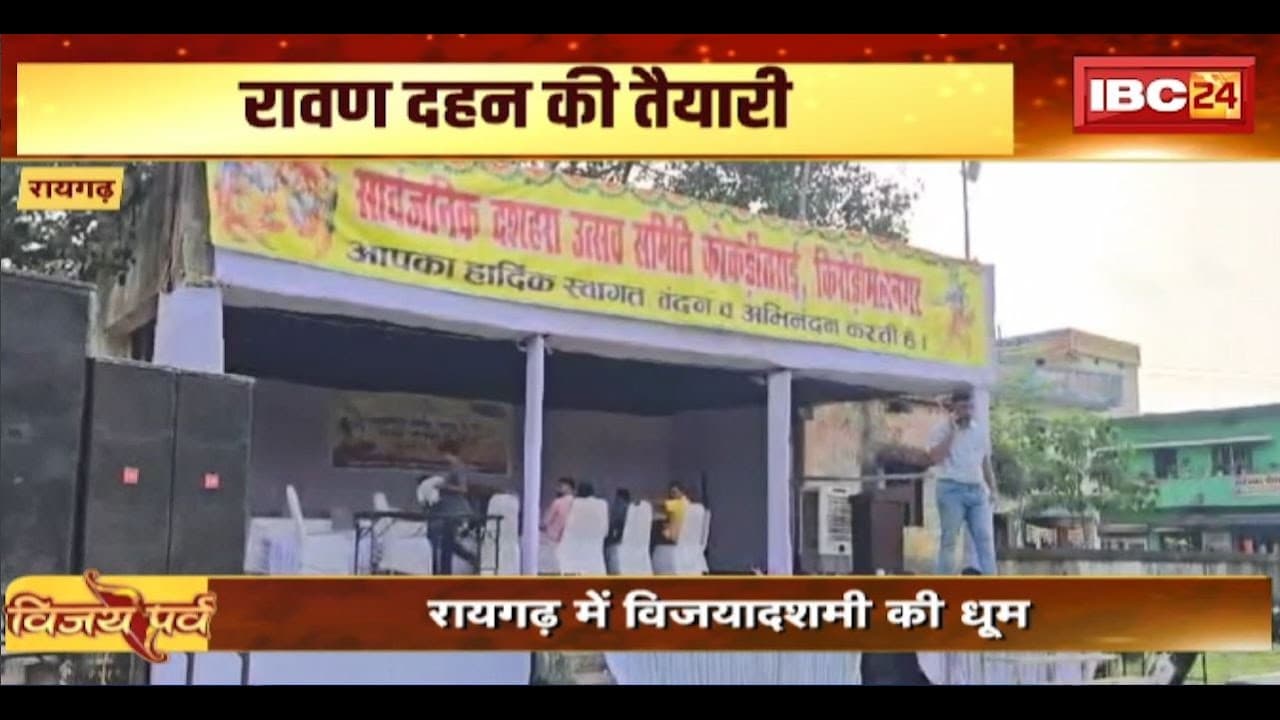 Dussehra 2024: Raigarh में विजयदशमी की धूम। तीन स्थानों पर रावण दहन की तैयारी