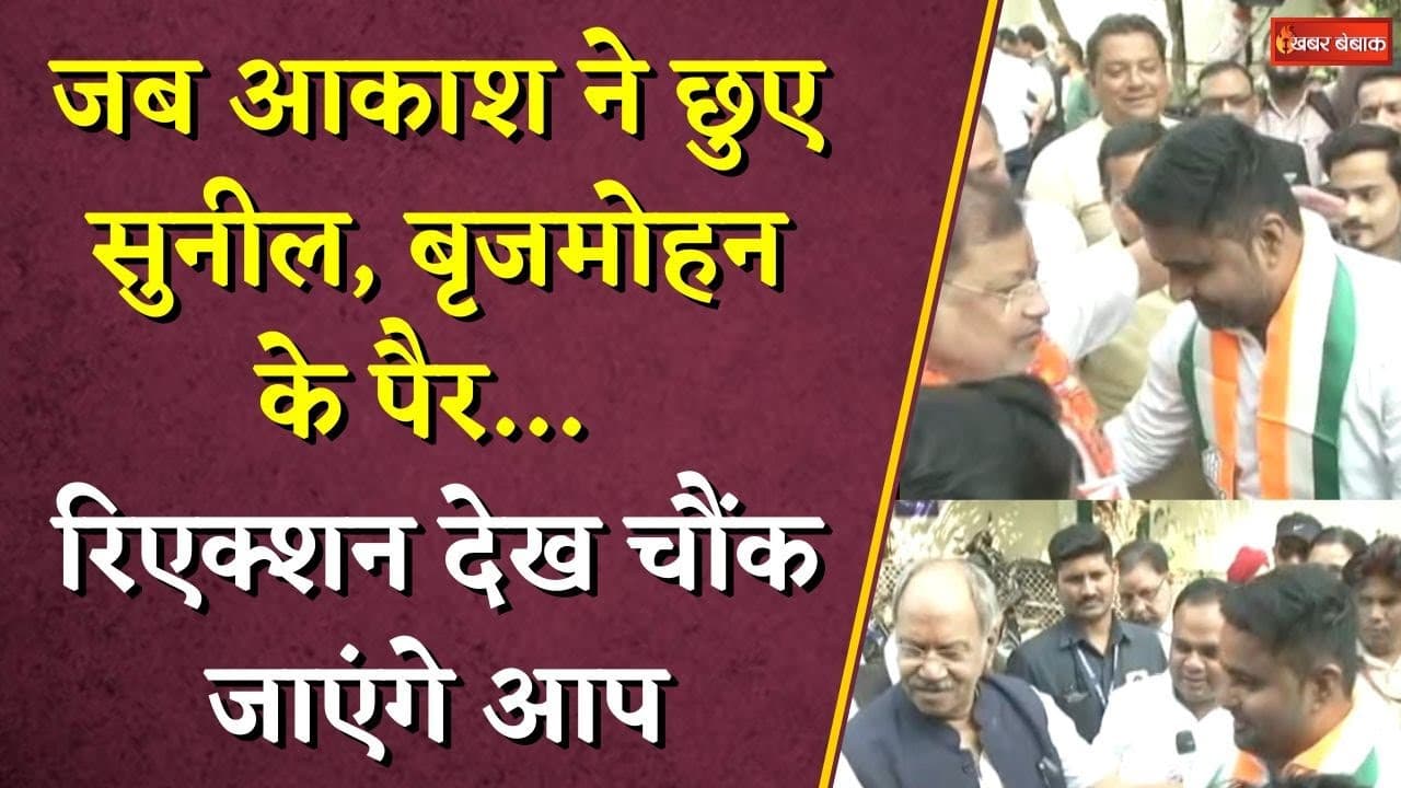 जब Congress के Akaksh ने छुए Sunil, Brijmohan के पैर… रिएक्शन देख चौंक जाएंगे आप | Raipur Dakshin