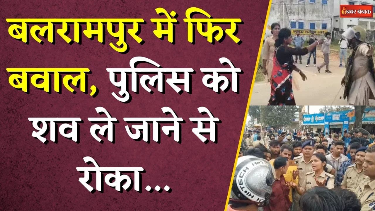 Balrampur में फिर बवाल, पुलिस को शव ले जाने से रोका… महिला ASP को चप्पल से पीटा | Balrampur News