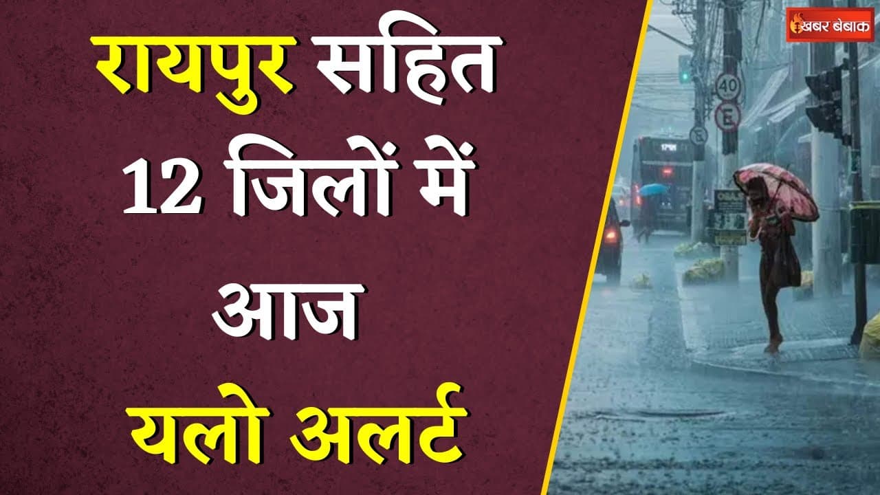 CG Weather Update: Raipur सहित 12 जिलों में आज यलो अलर्ट | Dana Cyclone | Khabar Bebak