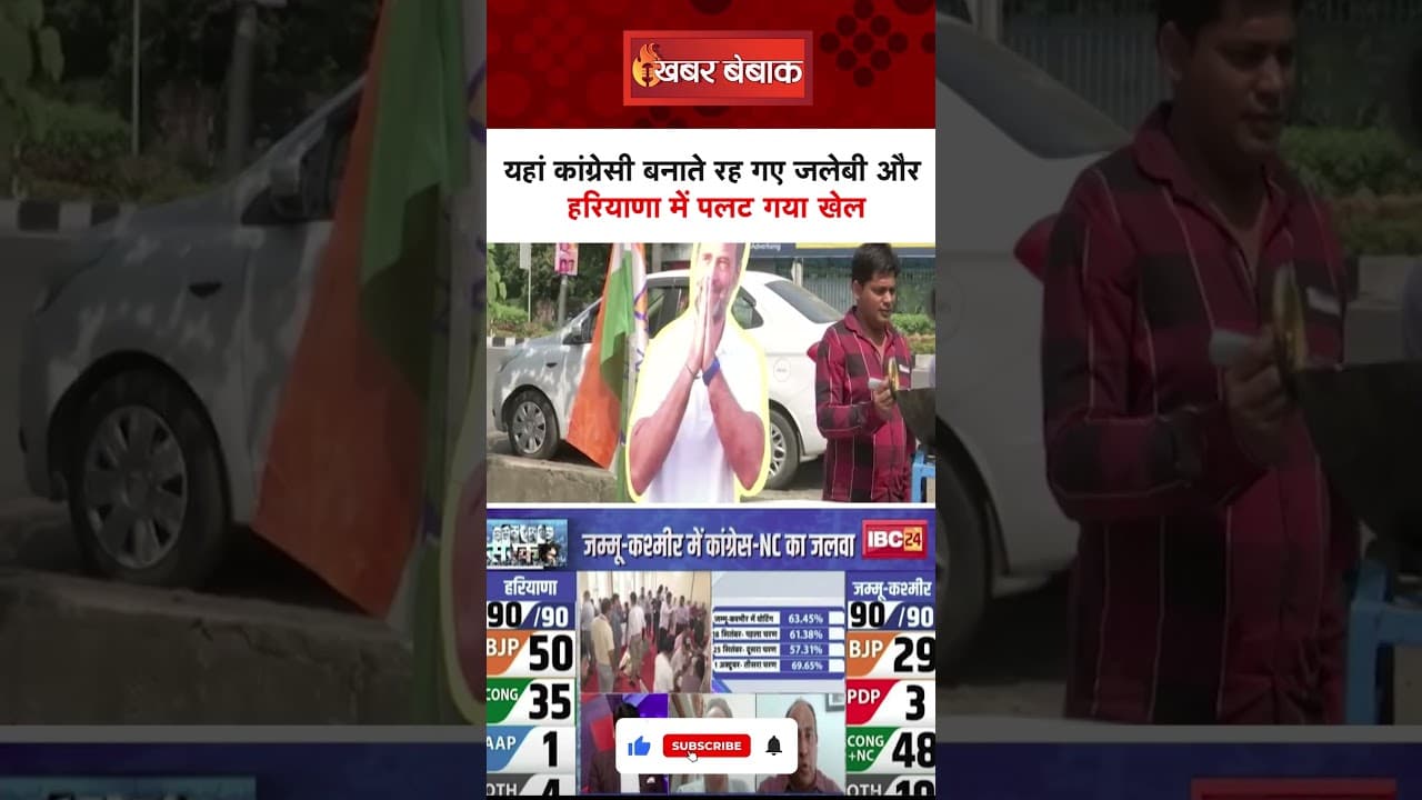 यहां कांग्रेसी बनाते रह गए जलेबी और Haryana में पलट गया खेल! #haryanaelections #jalebi #congress