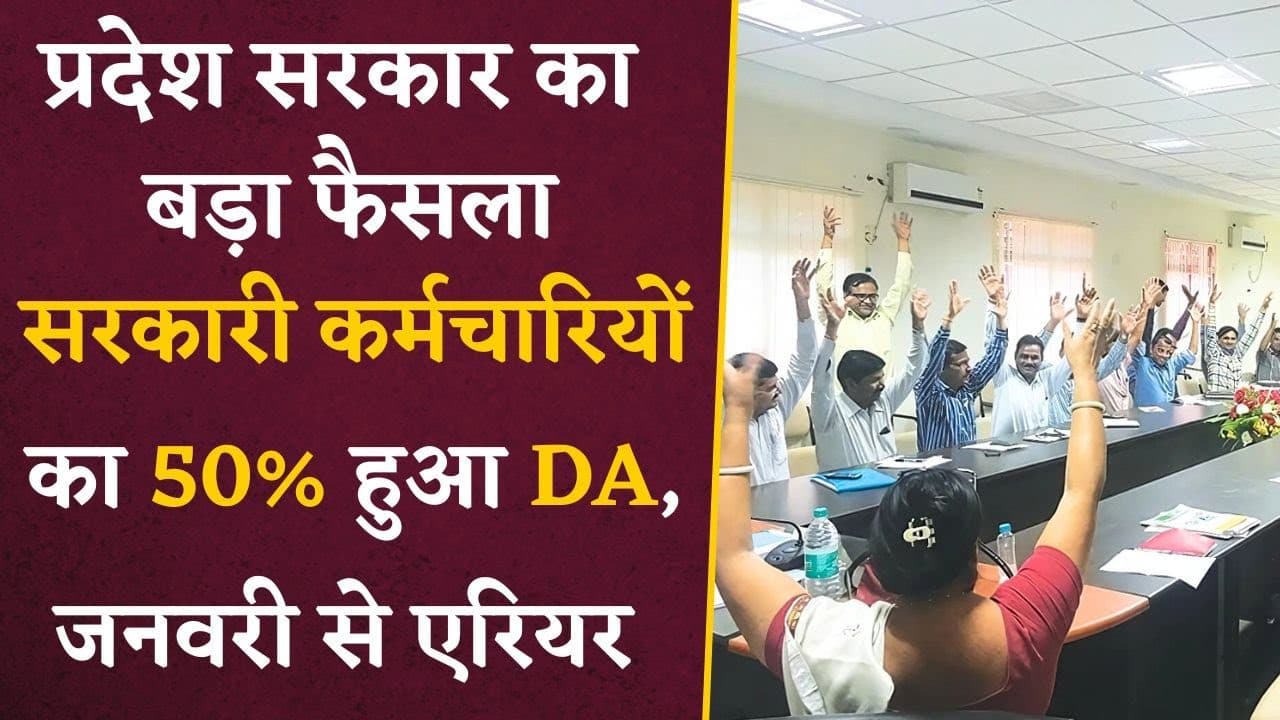प्रदेश के सरकारी कर्मचारियों का 50% हुआ DA, दिवाली के मौके पर CM ने दी बड़ी सौगात | DA Hike News