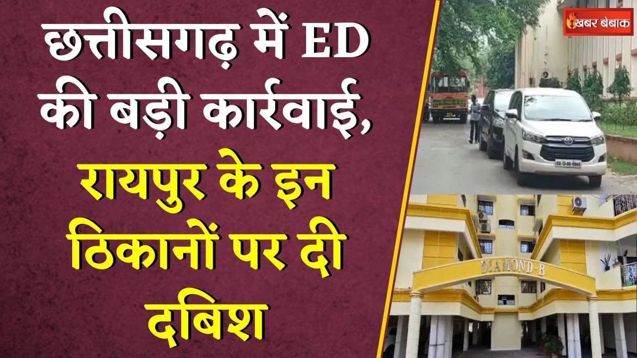 छत्तीसगढ़ में ED की बड़ी कार्रवाई, इन ठिकानों पर दी दबिश | Chhttaisgarh Liquor Scam