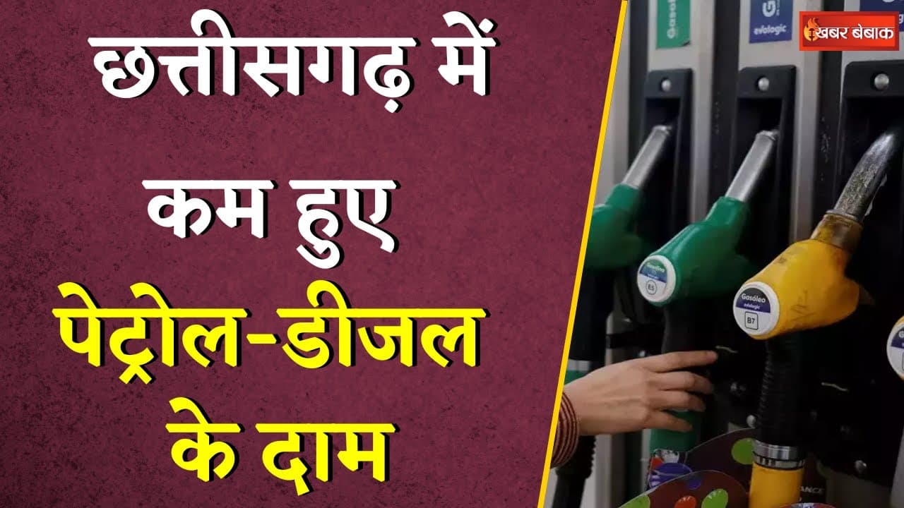 छत्तीसगढ़ में कम हुए पेट्रोल-डीजल के दाम | Petrol and Diesel Price Reduced In CG | Khabar Bebak