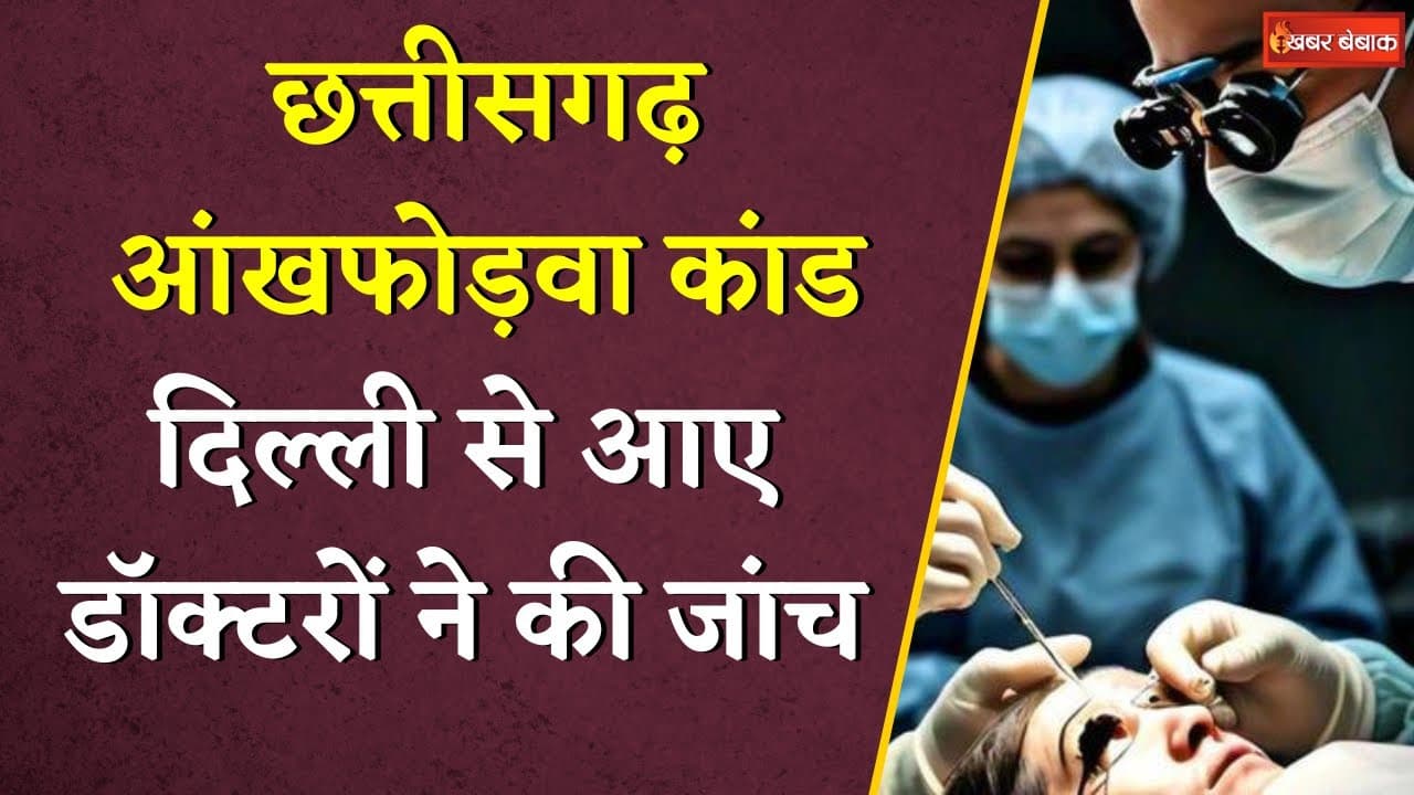 छत्तीसगढ़ के दूसरे आंखफोड़वा कांड के बाद दिल्ली से आई डॉक्टर की टीम करेगी जांच | बड़ा खुलासा जल्द?