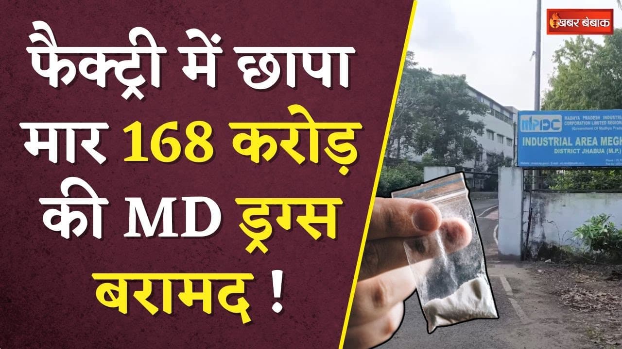 फैक्ट्री में छापा मार 168 करोड़ की MD Drugs बरामद ! Factory संचालक समेत 4 धराए | Drugs Factory Raid