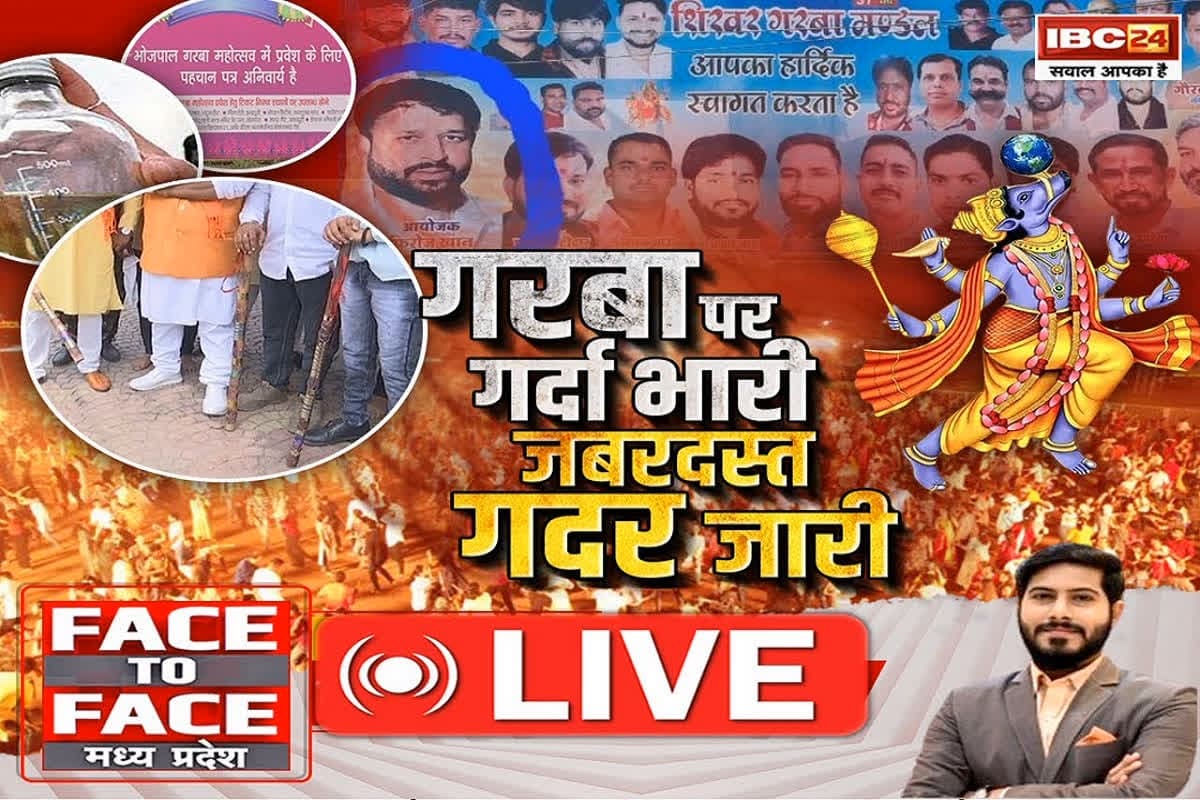 Face To Face Madhya Pradesh: गरबा पर गर्दा भारी…जबरदस्त गदर जारी, गरबा पर रोज नए विवाद क्यों सामने आ रहे हैं?