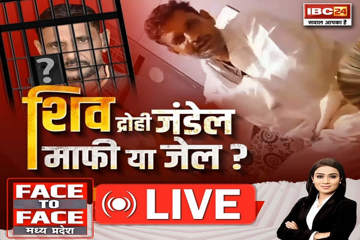 Face To Face Madhya Pradesh: शिव द्रोही जंडेल..माफी या जेल?, आस्था पर चोट का ये खेल आखिर कैसे रूकेगा?
