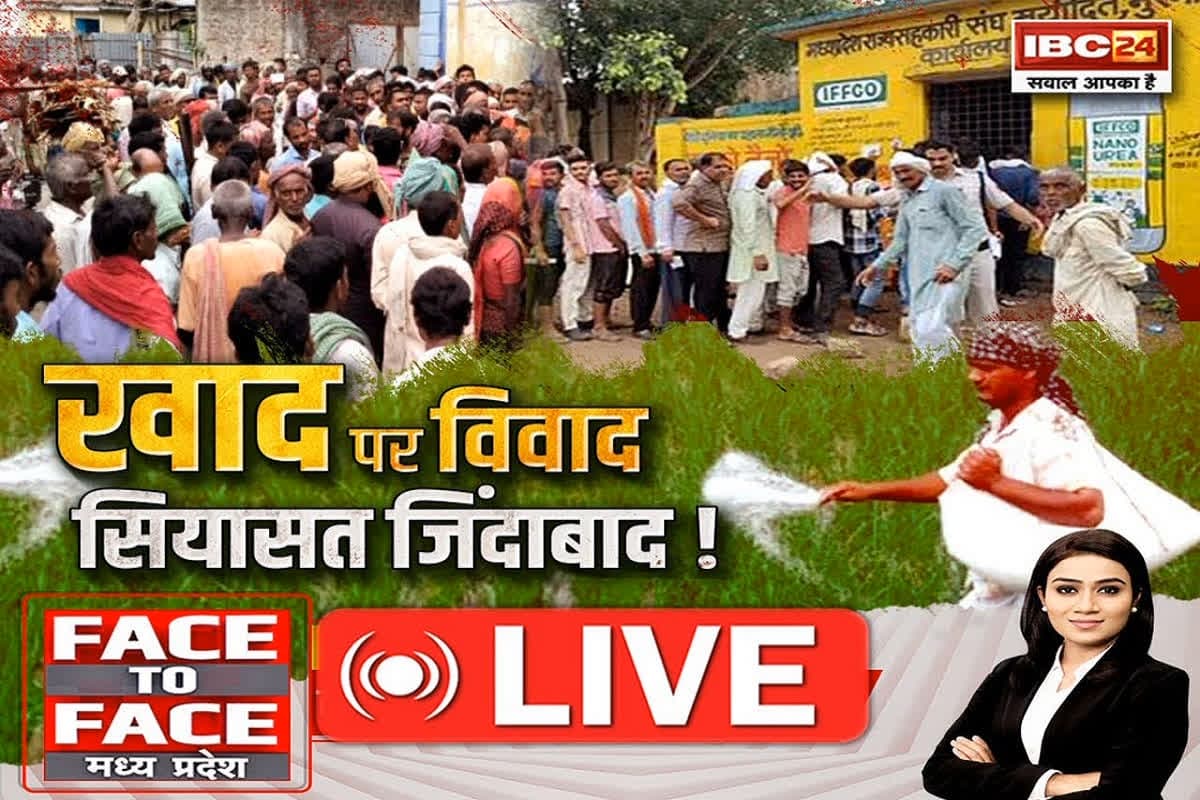Face To Face Madhya Pradesh: खाद पर विवाद…सियासत जिंदाबाद! खाद, संकट और सियासत, मध्यप्रदेश में खाद की किल्लत दूर क्यों नहीं हो रही है?