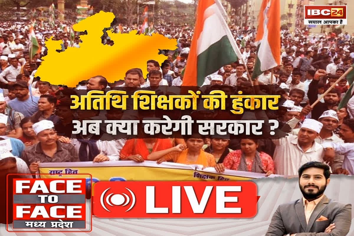 Face To Face Madhya Pradesh: अतिथि शिक्षकों की हुंकार…अब क्या करेगी सरकार?, नियमितीकरण की मांग पर सरकार का रूख क्या है?