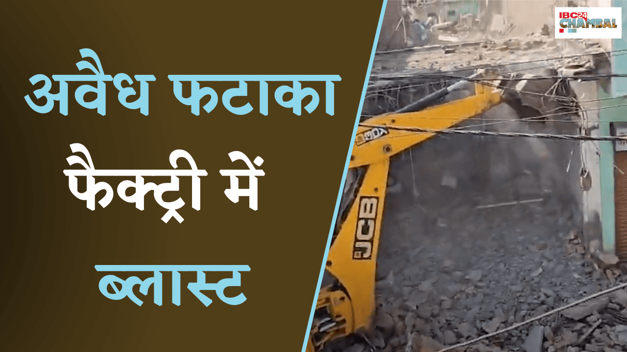 Morena: फटाका Factory में Blast, मलबे में महिला और बच्ची दबने की आशंका, मौके पर SDM व पुलिस बल मौजूद