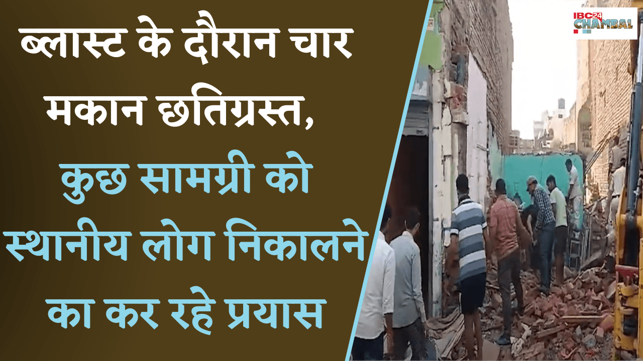 Morena: Blast के दौरान चार मकान छतिग्रस्त | Police व प्रशासन की टीम बनी दर्शक |