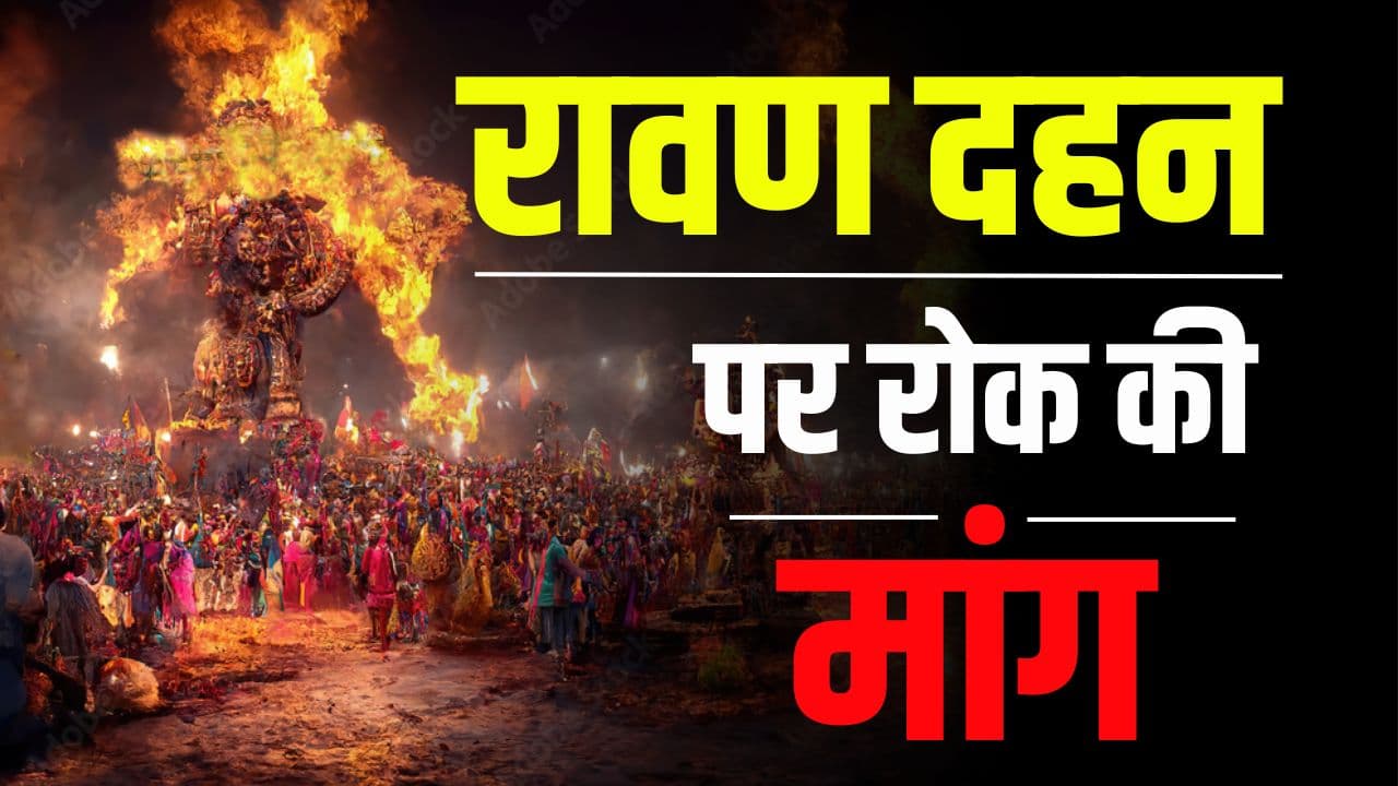 Ravan Dahan 2024: क्या इस बार नहीं होगा रावण का दहन? ब्राह्मण समुदाय ने जताई आपत्ति, रोक लगाने की मांग को लेकर मुख्यमंत्री को लिखा पत्र