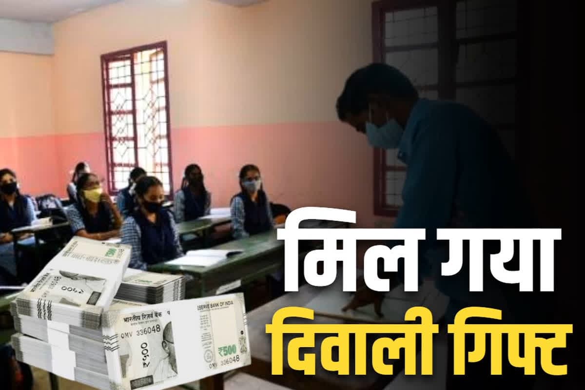 Govt Teachers Salary Hike News: शिक्षकों को दिवाली गिफ्ट, सरकार ने सैलरी में किया बड़ा इजाफा.. 6 महीने का एरियर्स भी किया जारी