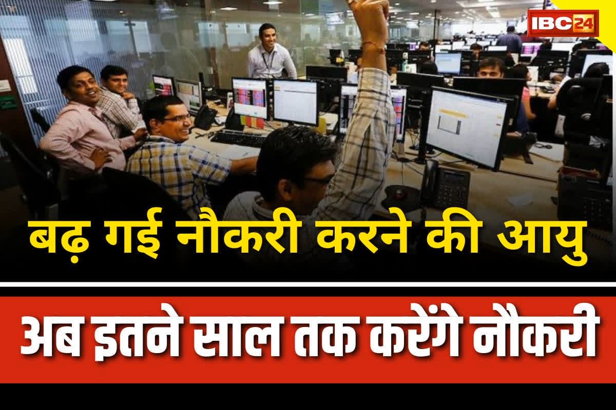 Employees Retirement Age News: बढ़ गई रिटायरमेंट की उम्र, अब इतने साल तक नौकरी करेंगे ये कर्मचारी, दिवाली से पहले राज्य सरकार ने किया ऐलान