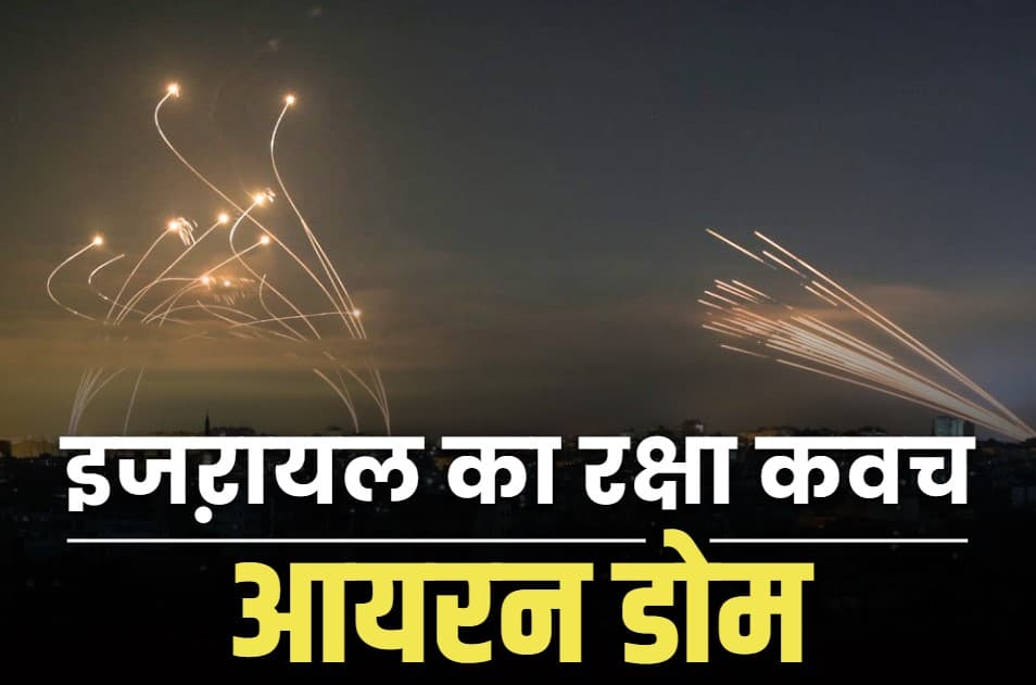 Iron Dome Defence System: आखिर क्यों इजरायल के खिलाफ हर मिसाइल हो जाता है बेअसर?.. आखिर किस लक्ष्मण रेखा से घिरा हैं पूरा देश? जानें बेजोड़ आयरन डोम के बारें में