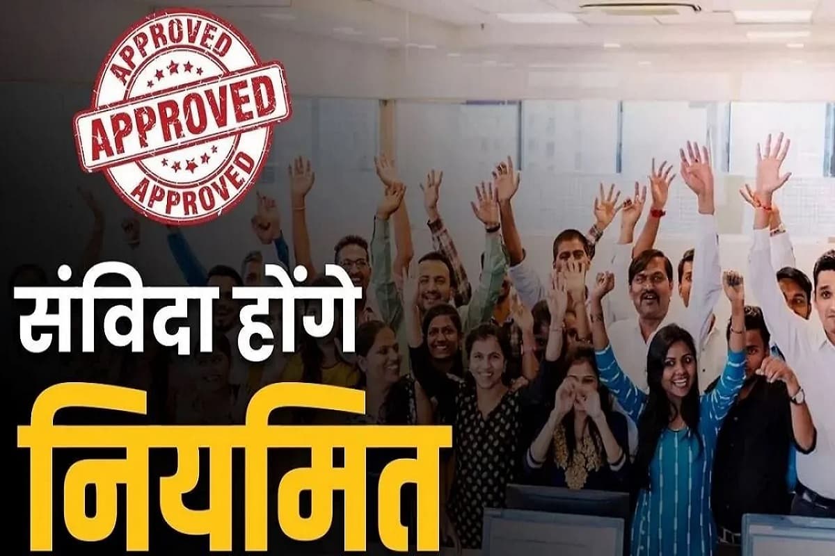 Samvida Karmchari Niyamitikaran Update: दिवाली पर संविदा कर्मचारियों के लिए नई खुशखबरी, नियमितीकरण के लिए तैयार हो रही फाइल, विभाग को जारी हुआ ये निर्देश