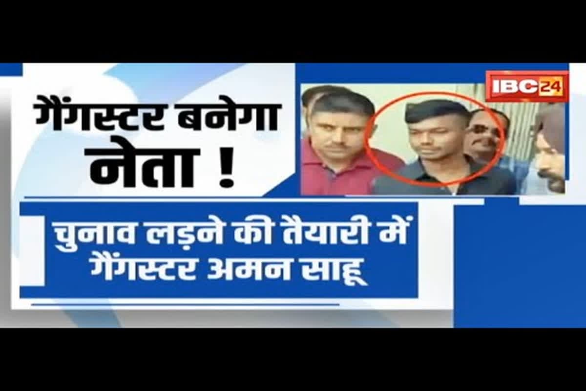 #SarkarOnIBC24 : गैंगस्टर के मन में जागी विधायक बनने की चाहत, चुनाव लड़ने के लिए अमन साहू हाईकोर्ट में लगाया आवेदन
