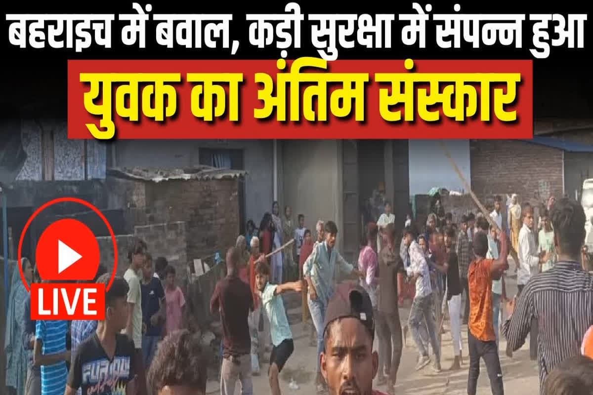 #SarkarOnIBC24 : बहराइच में बवाल.. सियासी उबाल, भीड़ ने फूंके वाहन, दुकान, हॉस्पिटल