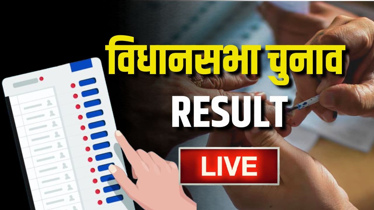 Haryana Assembly Election Results 2024: हरियाणा में शुरुआती रूझानों में कांग्रेस की आंधी, इतने सीटों पर बनाई बढ़त, जानें बीजेपी का हाल