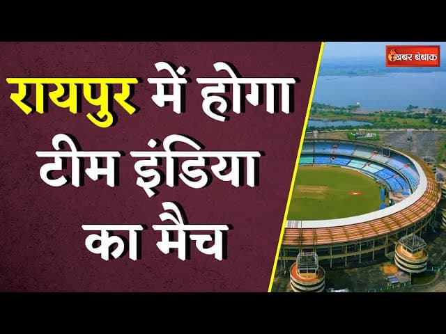 Chhattisgarh के Raipur में होगा Team India का मैच, Sachin Tendulkar करेंगे कप्तानी | Raipur Stadium