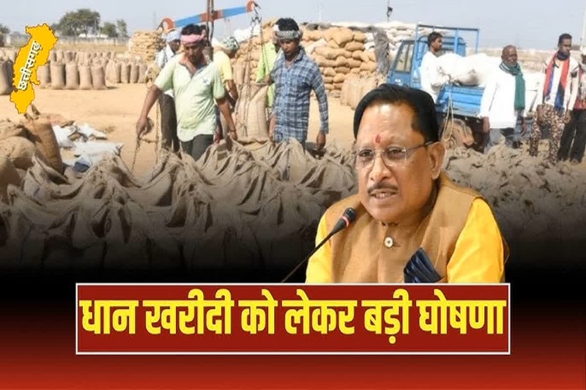Chhattisgarh Dhan Khridi Date: क्या 15 फरवरी तक होगी छत्तीसगढ़ में धान की खरीदी?.. बढ़ी हुई MSP के साथ कुल 32 सौ 17 रुपये भुगतान की भी मांग..