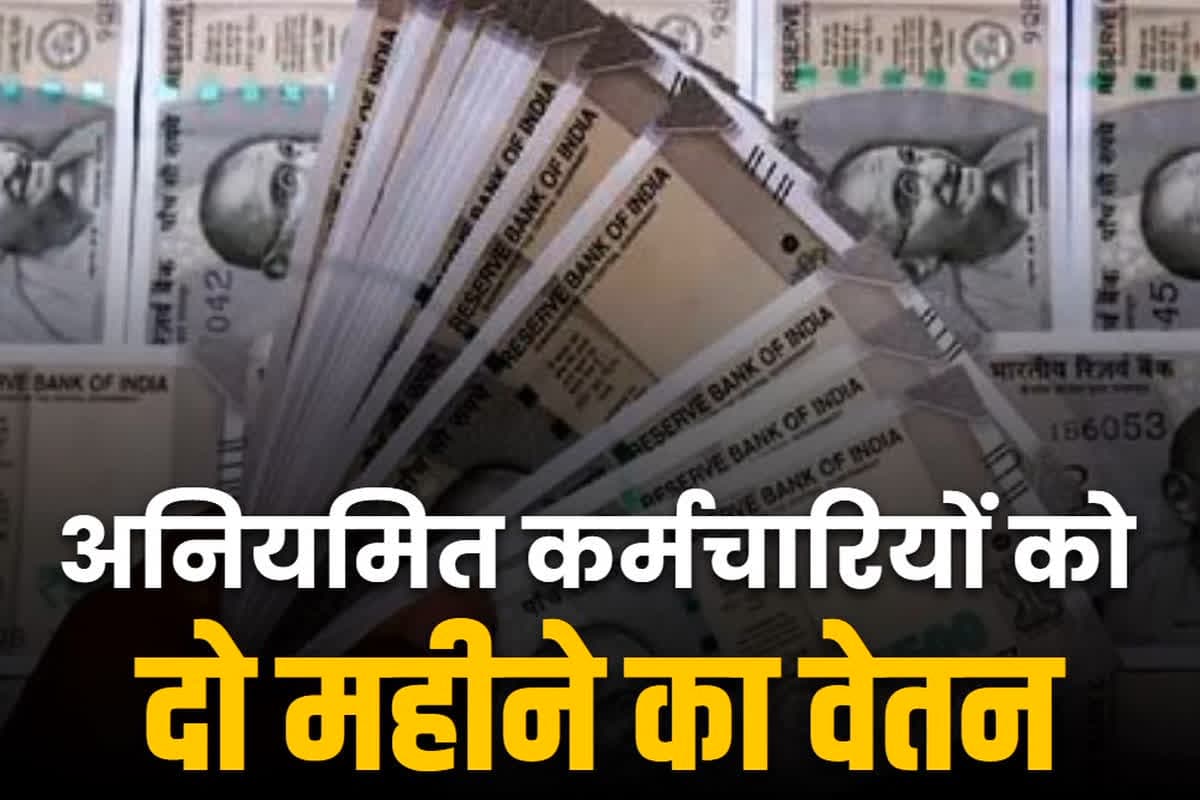Chhattisgarh employees salary: छत्तीसगढ़ में पालिका-निगम के अनियमित कर्मचारियों को तोहफा.. कल मिलेगी दो महीने की सैलरी एक साथ, जारी हुई राशि