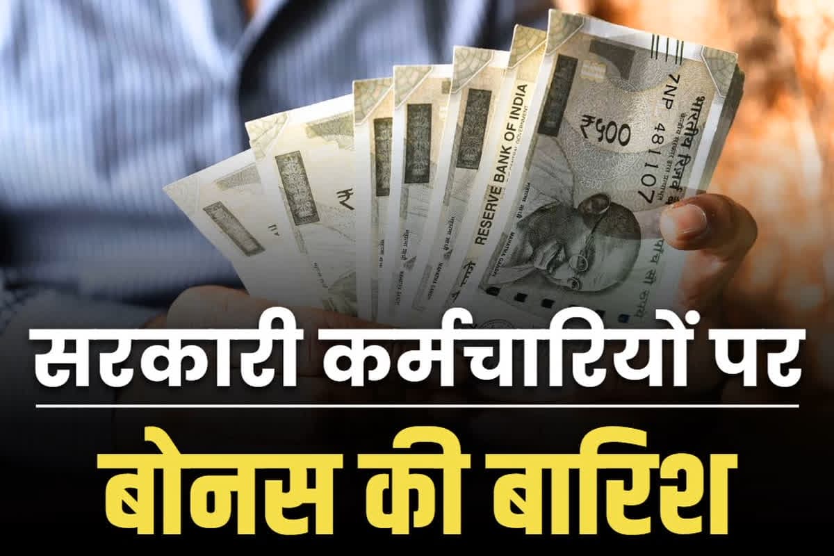 Centrel government announced bonus: सरकारी कर्मचारी-अफसरों पर बोनस की बारिश.. 12 लाख कर्मचारियों की जमकर मनेगी दशहरा-दीवाली.. जानें कब तक आएगा बैंक खाते में रकम