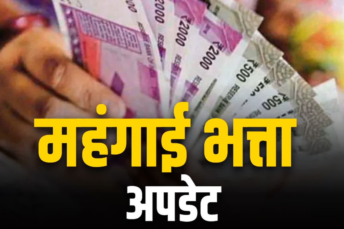 DA Hike Latest News 2025: सरकारी कर्मचारियों के महंगाई भत्ते में बढ़ोतरी का आदेश जारी, मिलेगा इतने महीने का एरियर्स, जानिए कब आएगा खाते में