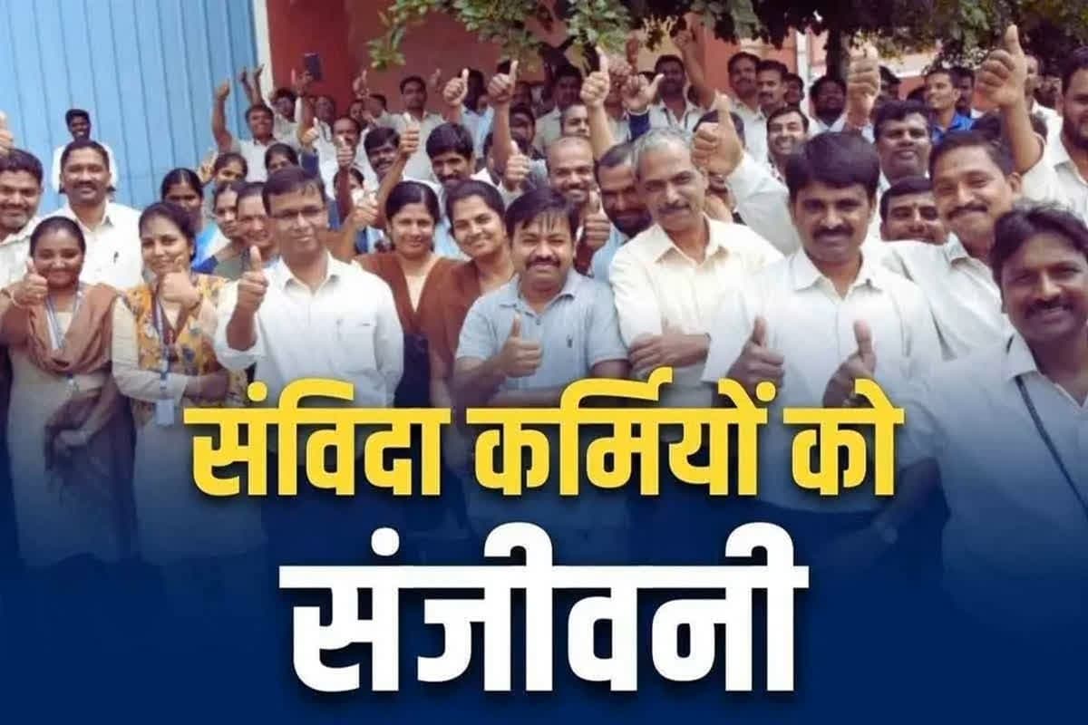 Samvida Karmachari Latest News: नियमित हो गए हजारों संविदा कर्मचारी, मिलने का लगा पुरानी पेंशन योजना का लाभ, खुद सीएम ने दी जानकारी