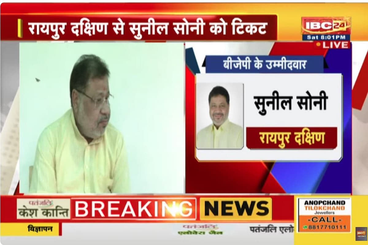 Raipur South By Poll: BJP ने रायपुर दक्षिण से सुनील सोनी को दिया टिकट, मध्यप्रदेश के बुधनी से रमाकांत भार्गव को बनाया प्रत्याशी