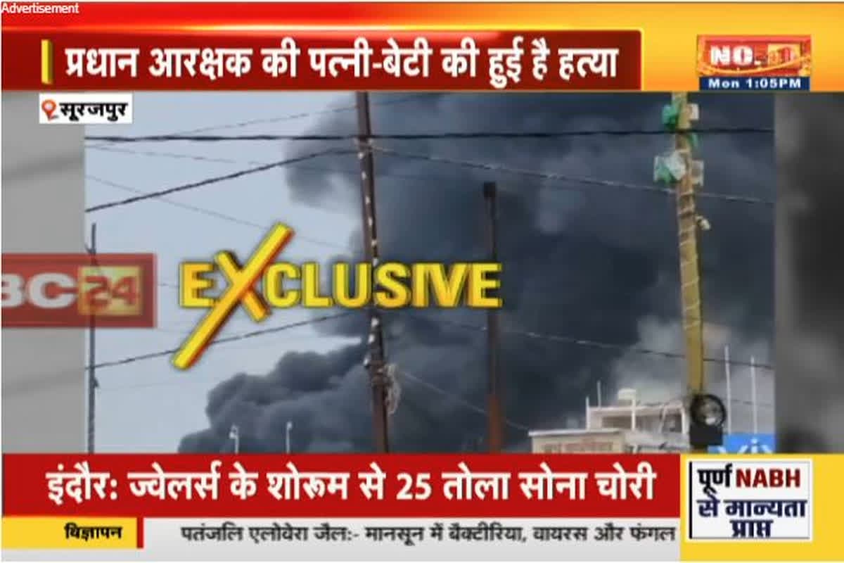 Surajpur Murder News: प्रधान आरक्षक की पत्नी और बेटी की हत्या से दहला सूरजपुर, आक्रोशित लोगों ने आरोपी के घर को किया आग के हवाले