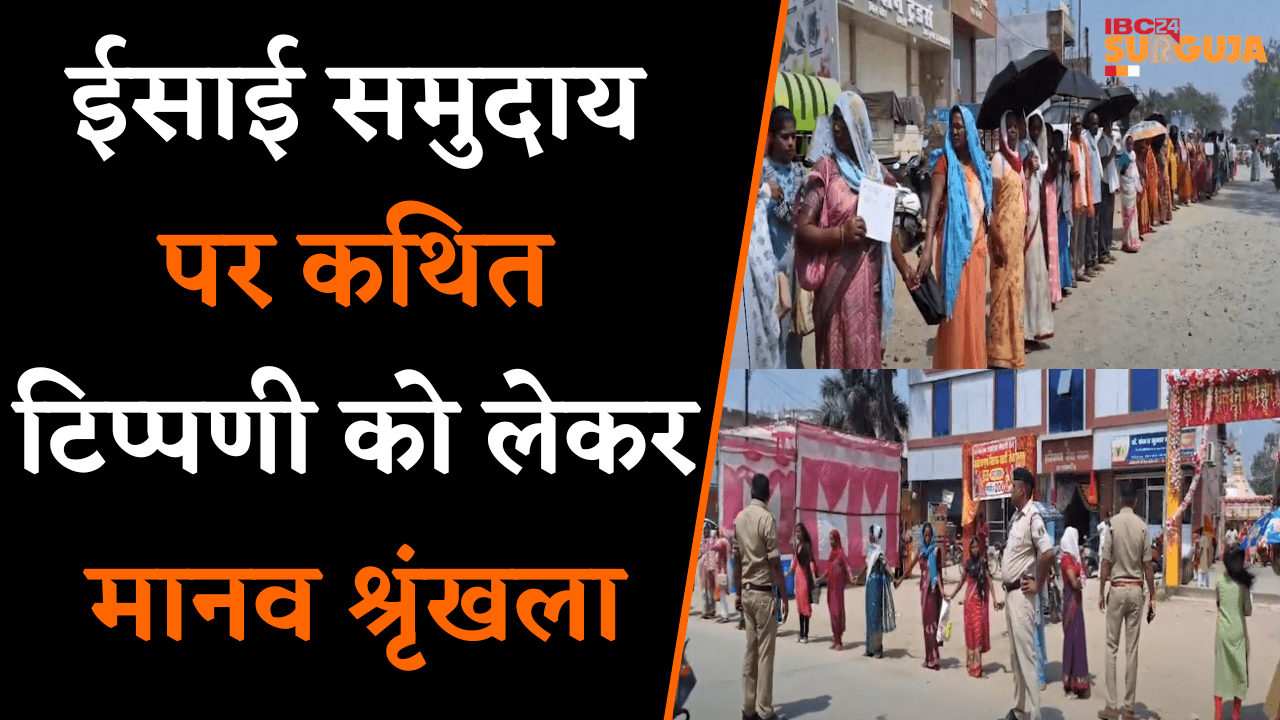 Pathalgaon: विधायक की कथित टिप्पणी के विरोध में ईसाई समुदाय के लोग मानव श्रृंखला बनाकर सड़क पर उतरे