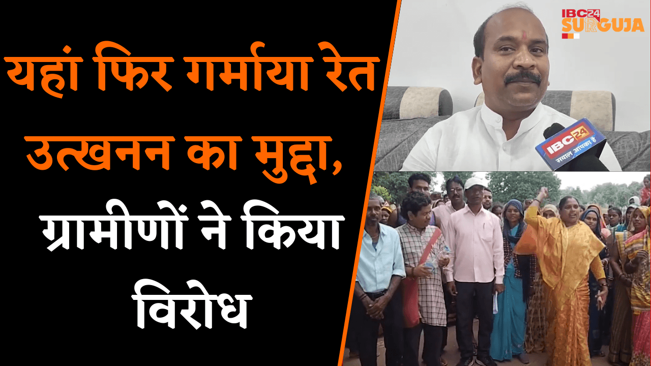 Manendragarh: Bharatpur में फिर गर्माया रेत उत्खनन का मुद्दा, ग्रामीणों ने किया विरोध ।