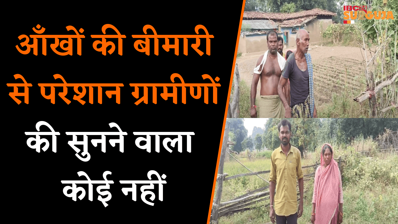 Koria: आँखों की बीमारी से परेशान ग्रामीणों की सुनने वाला कोई नही, कहा- दफ़न कर दो साहब |