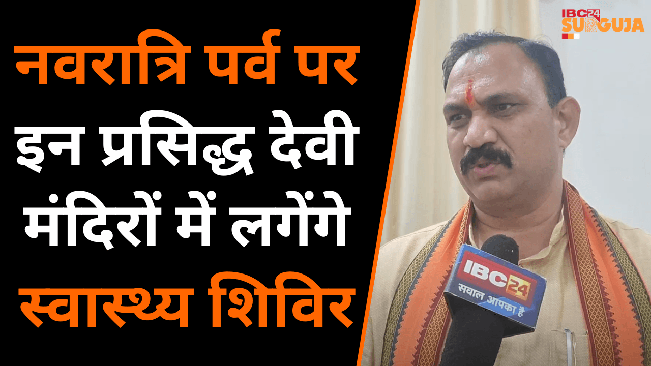 Koria: Navratri पर्व पर इन प्रसिद्ध देवी मंदिरों में श्रद्धालुओं के लिए लगेंगे स्वास्थ्य शिविर |
