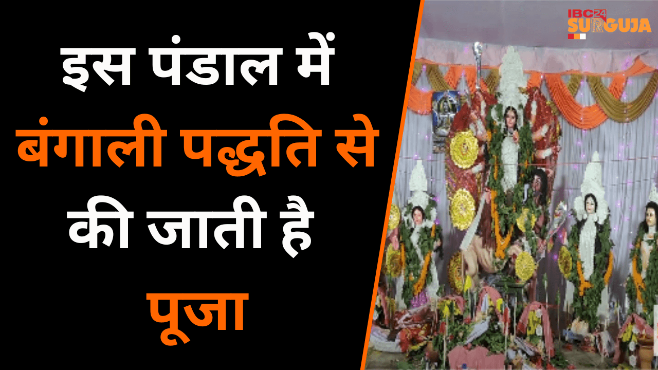 Koria: इस पंडाल में आजादी के पहले से हो रही माँ की पूजा, West Bengal से Train में आती थी मूर्ति |