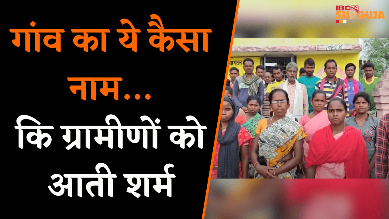 Pathalgaon: अपने गांव के नाम से ग्रामीणों को होना पड़ता है शर्मसार, नाम बदलने CM से लगा रहे गुहार |