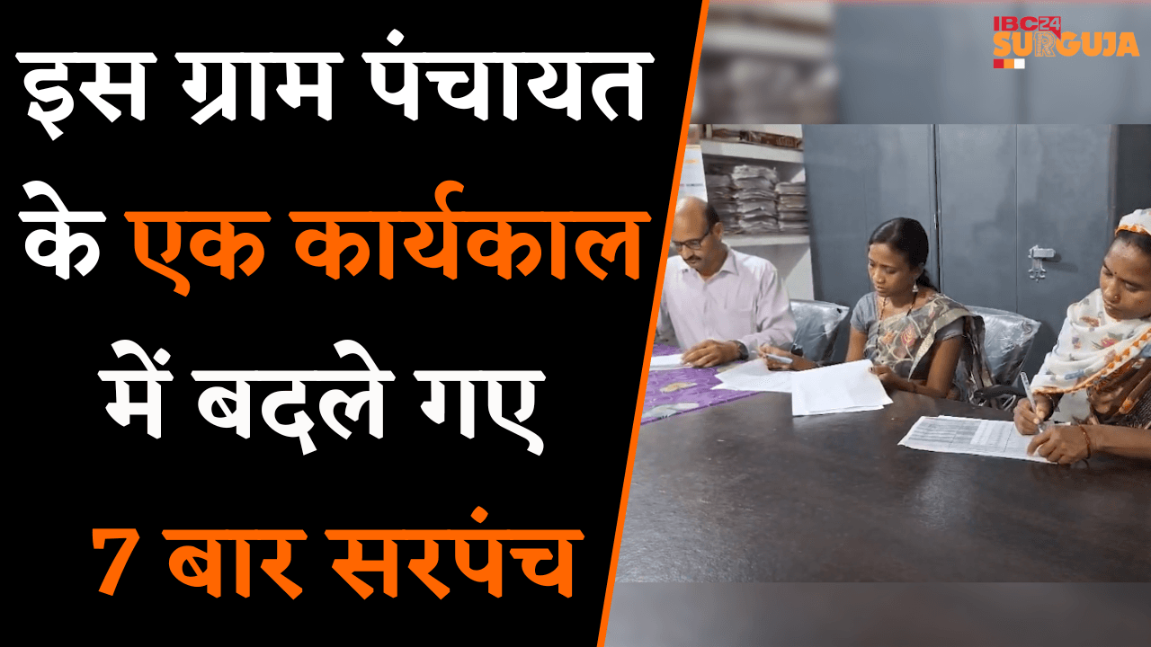 Pathalgaon: इस ग्राम पंचायत के एक कार्यकाल में बदले गए 7 बार सरपंच, ग्रामीणों को हो रही परेशानी |