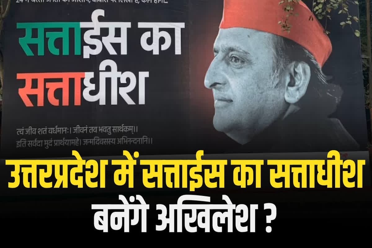 #SarkarOnIBC24 : UP में सत्ताईस का सत्ताधीश बनेंगे Akhilesh Yadav? बर्थडे पर पोस्टर, 27 पर नजर