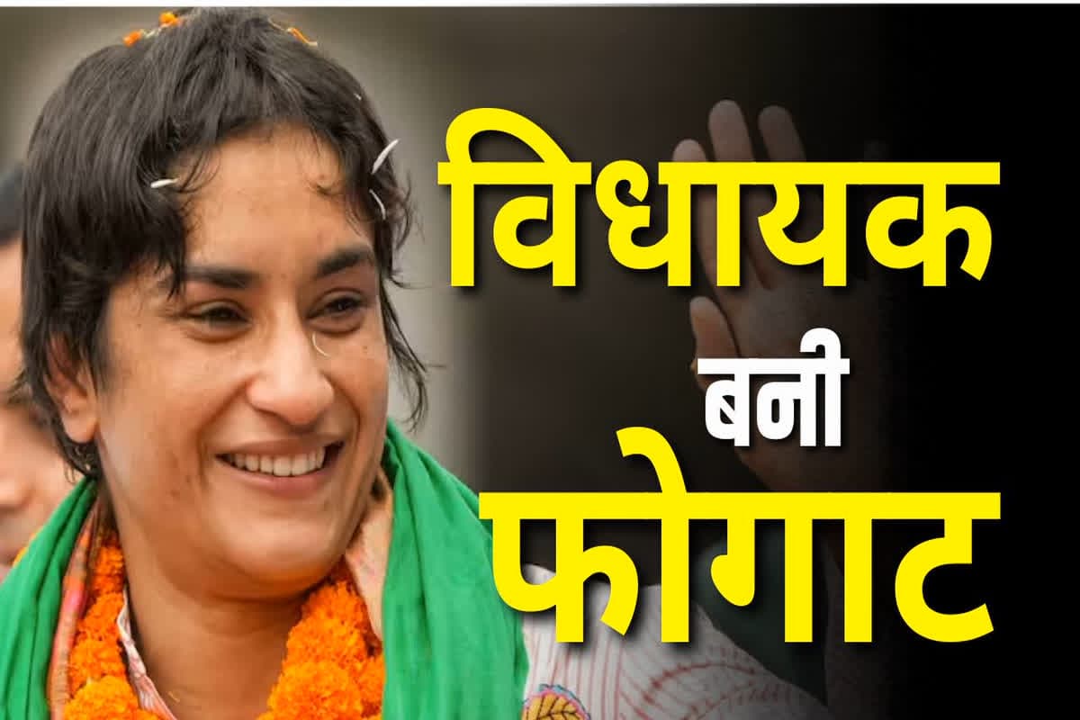 vinesh phogat election result: चुनावी अखाड़े में विनेश फोगाट ने मारी बाजी, भाजपा के योगेश कुमार को 6015 वोटों से हराया