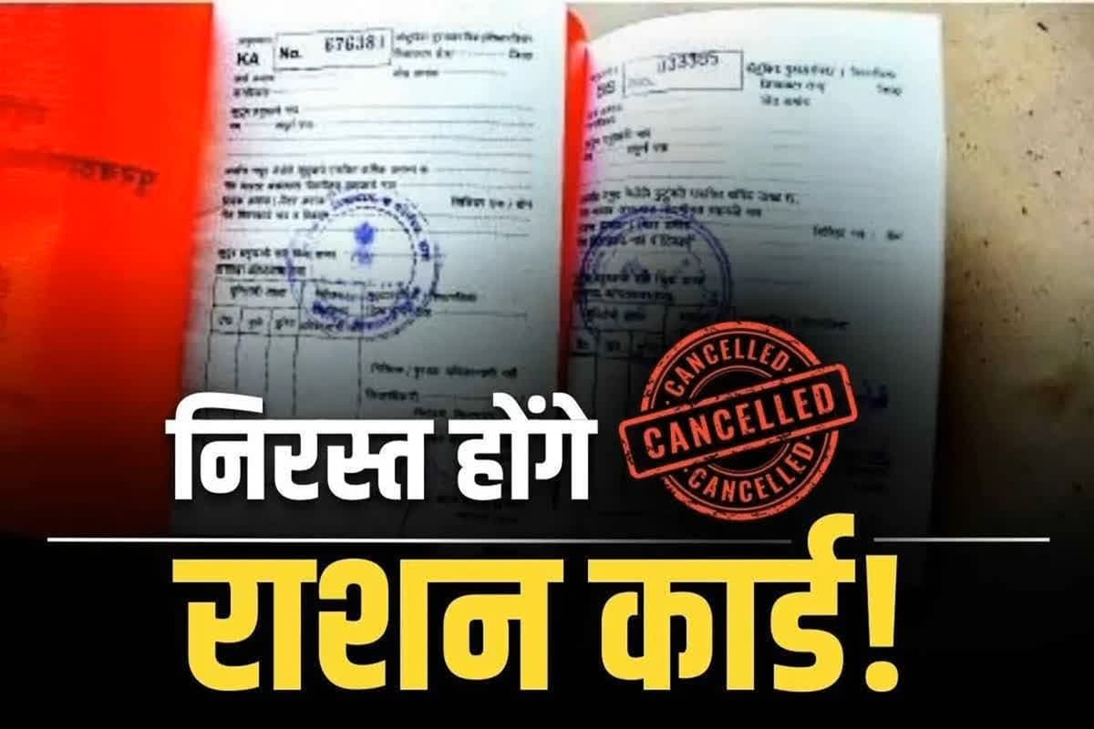 Ration Card E-KYC: बड़ी खबर… रद्द हो सकते हैं 1 लाख से भी ज्यादा राशन कार्ड! फटाफट निपटा लें ये जरूरी काम
