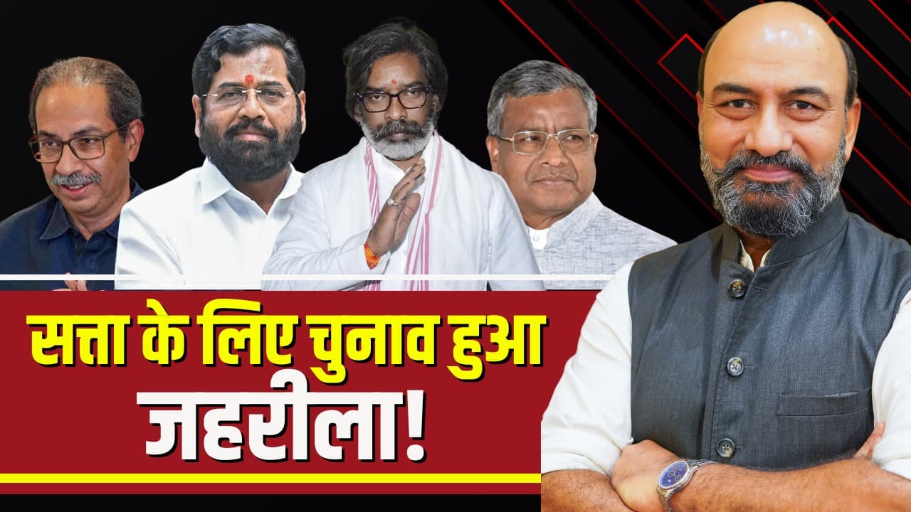 #BigPictureWithRKM: जहरीले बयान और नफरती नारे.. महाराष्ट्र-झारखंड का चुनाव लड़ा गया इन्ही के सहारे!.. जनता किसे सौंपेगी सत्ता की चाबी? देखें चुनावों की बिग पिक्चर..
