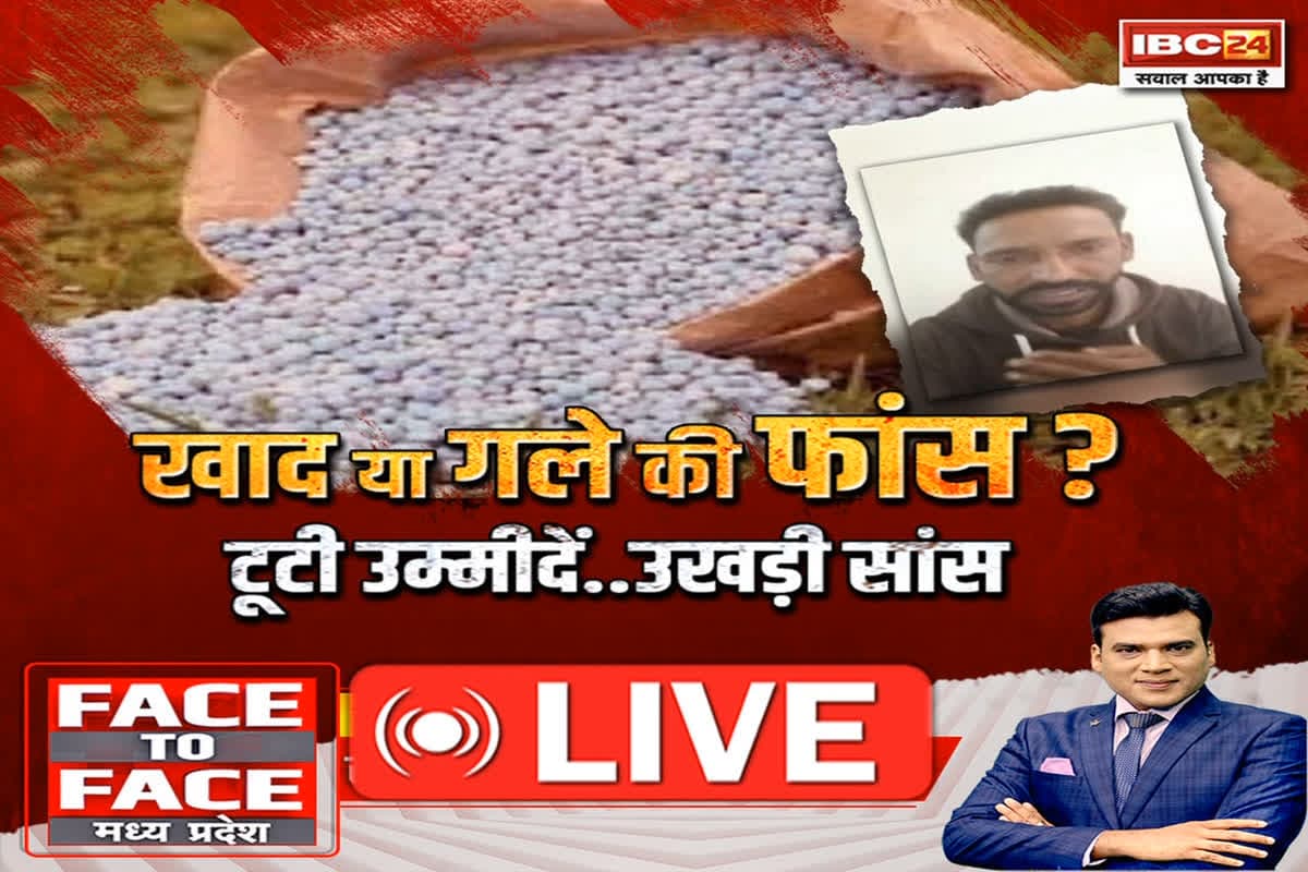 Face To Face MP: खाद या गले की फांस? टूटी उम्मीदें..उखड़ी सांस… खाद पर सियासत ज्यादा पर समाधान कहीं क्यों नहीं ?