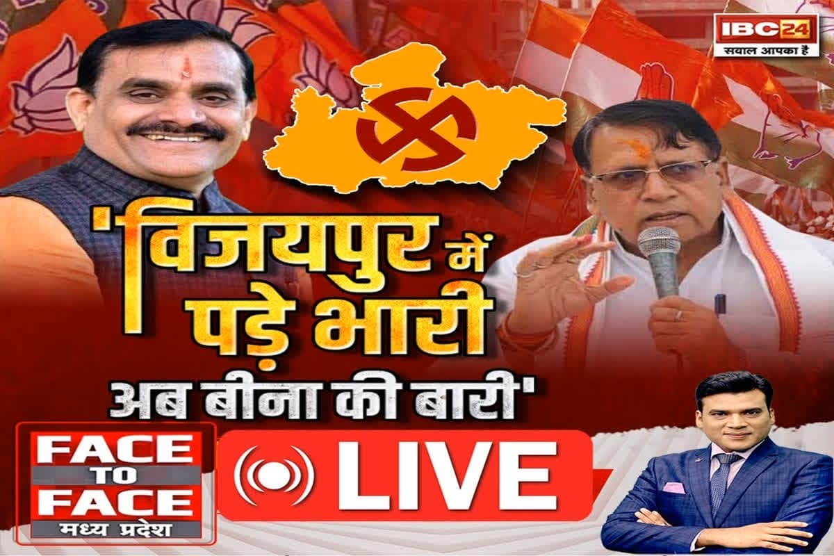 Face To Face Madhya Pradesh: ‘विजयपुर में पड़े भारी..अब बीना की बारी’, क्या विजयपुर में जीत के बाद मध्यप्रदेश कांग्रेस के हौसले बुलंद हैं?