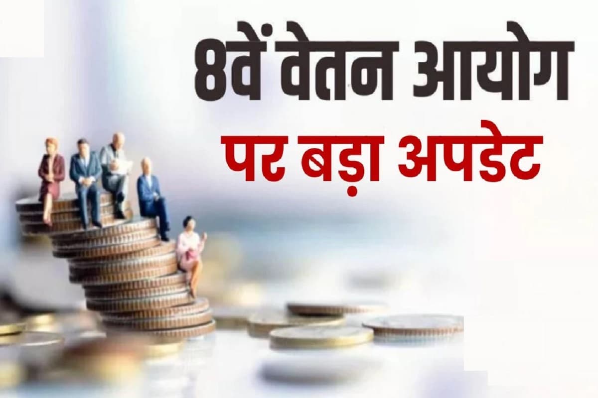 8th Pay Commission Latest Update: सरकारी कर्मचारियों के लिए खुशखबरी, 8वें वेतन आयोग के लिए बढ़ी फाइल? सामने आया ये बड़ा अपडेट