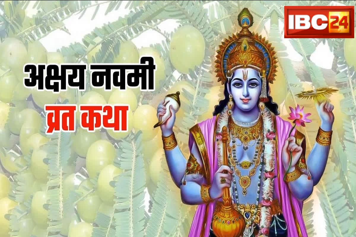 Akshay Navami Katha in Hindi: इस कथा के बीना अधूरा है अक्षय नवमी का व्रत, दिन भर उपवास रहने के बाद भी पूरी नहीं होगी मुराद