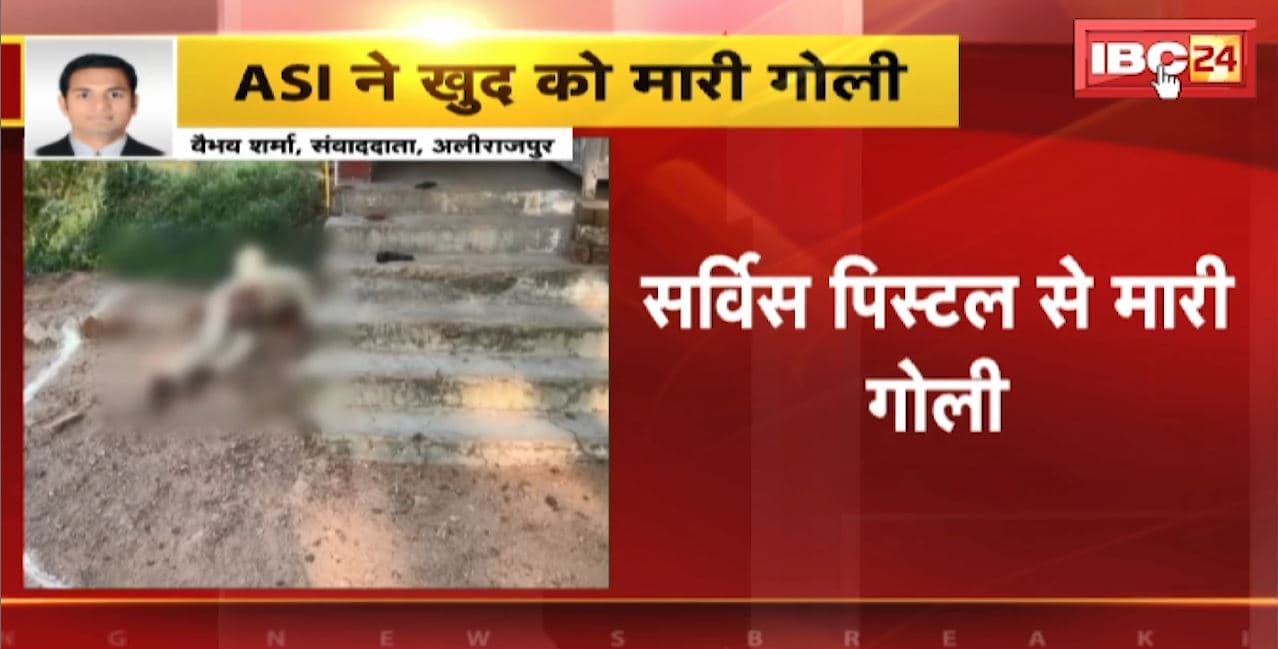 Alirajpur ASI Suicide News : ASI ने गोली मारकर की आत्महत्या, मोबाइल पर बात करते-करते की फायरिंग