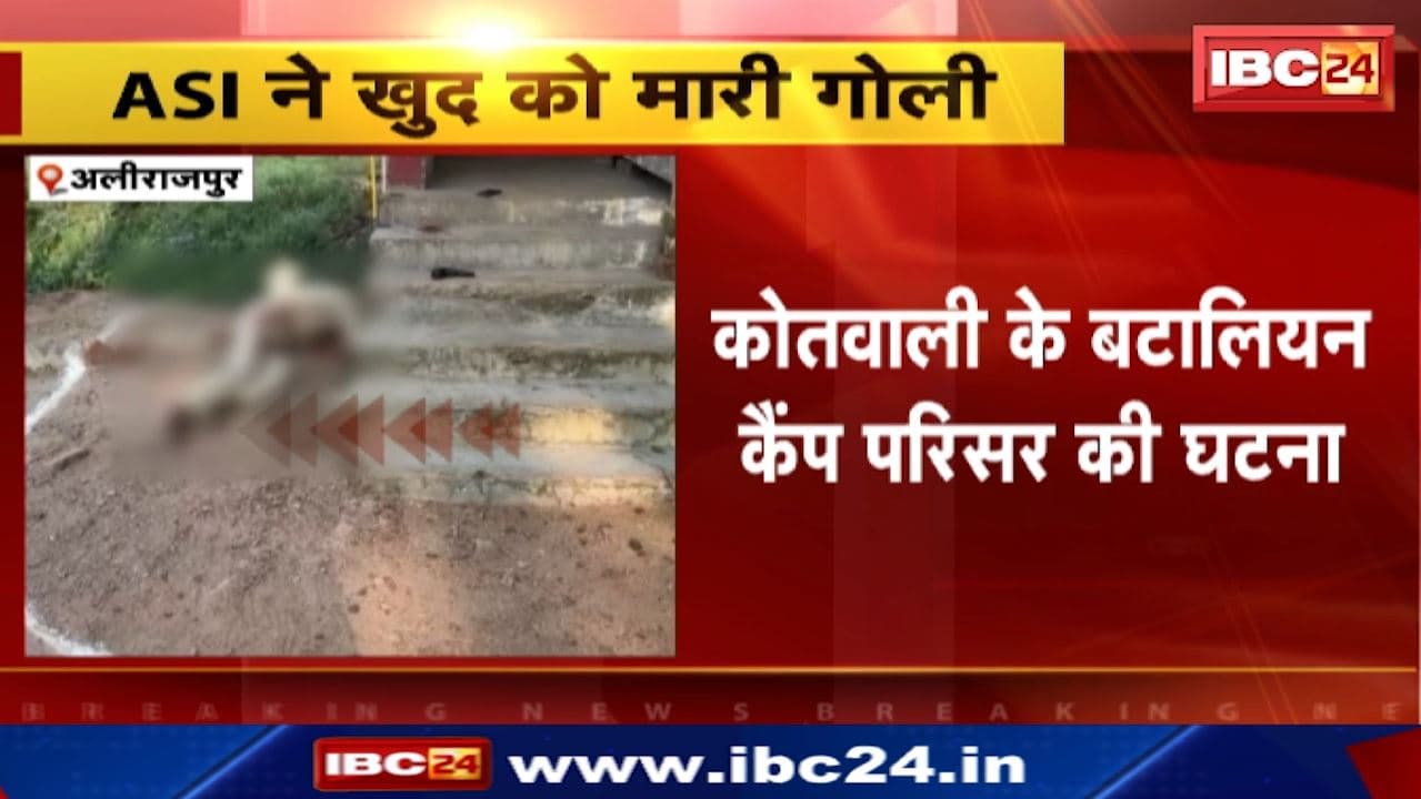 Alirajpur News : ASI ने खुद को मारी गोली | Ravindra Parmar की मौत